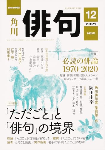 俳句 2021年12月号