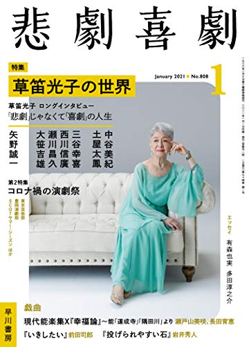 悲劇喜劇 2021年 01月号 [Dec 07， 2020]