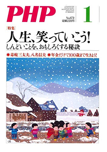 PHP2021年1月号:人生、笑っていこう!