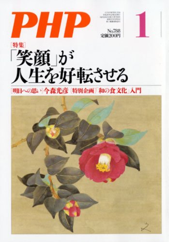 PHP (ピーエイチピー) 2014年 01月号 [雑誌] [雑誌]