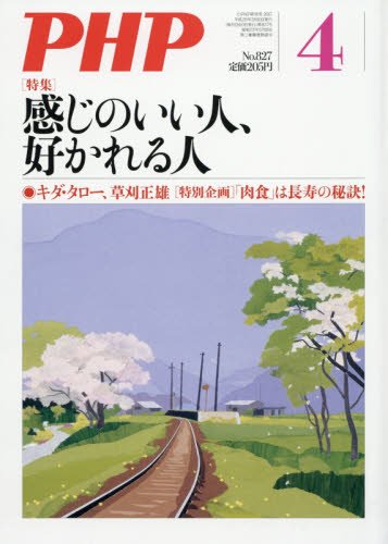PHP 2017年 04 月号 [雑誌]