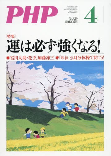 PHP 2018年 04 月号 [雑誌]