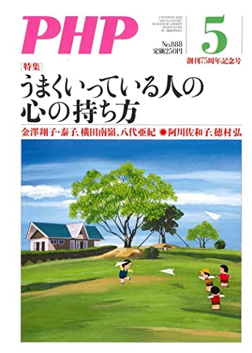 PHP2022年5月号:うまくいっている人の心の持ち方