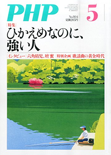 PHP 2015年 05 月号 [雑誌]