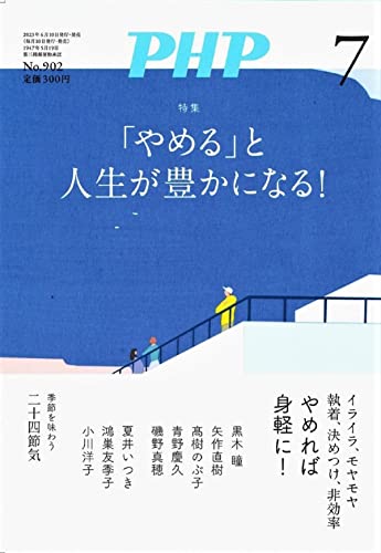 PHP2023年7月号：「やめる」と人生が豊かになる！ PHP編集部