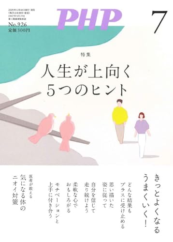 PHP2025年7月号:人生が上向く5つのヒント PHP編集部