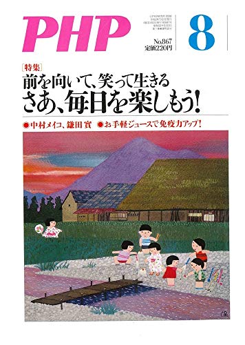 PHP2020年8月号:前を向いて、笑って生きる さあ、毎日を楽しもう!