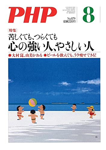 PHP2021年8月号:心の強い人、やさしい人