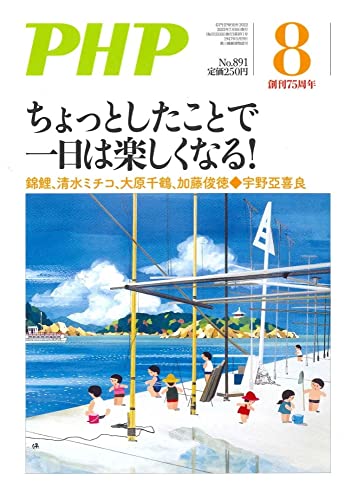 PHP2022年8月号:ちょっとしたことで一日は楽しくなる! [Jul 08， 2022]