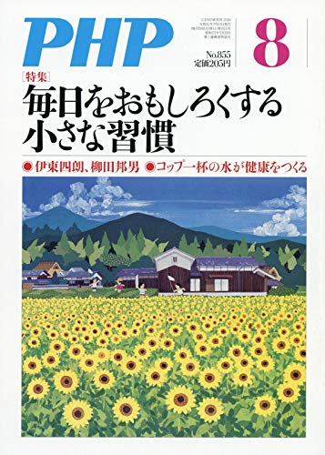PHP 2019年 08 月号 [雑誌]