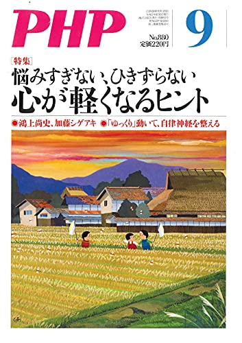 PHP2021年9月号:心が軽くなるヒント