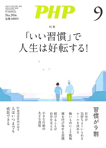 PHP2023年9月号：「いい習慣」で人生は好転する！ PHP編集部
