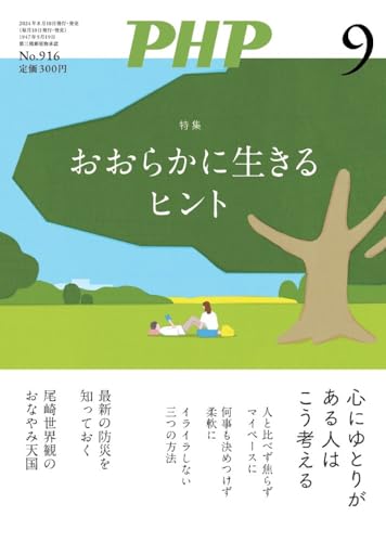 PHP2024年9月号：おおらかに生きるヒント PHP編集部