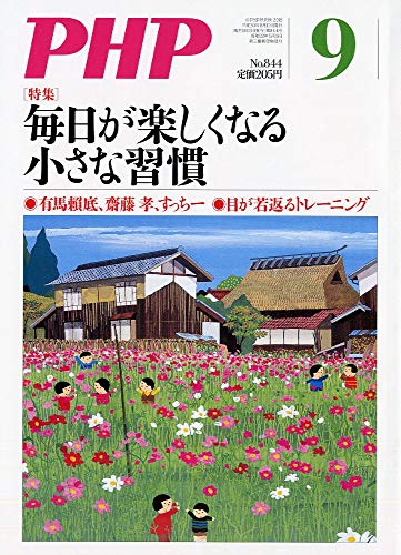PHP 2018年 09 月号 [雑誌]