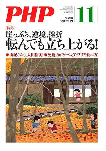 PHP2020年11月号:崖っぷち、逆境、挫折 転んでも立ち上がる!