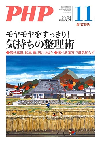 PHP2022年11月号：モヤモヤをすっきり！気持ちの整理術 PHP編集部