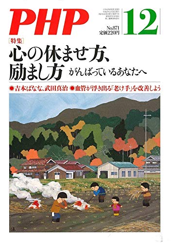 PHP2020年12月号:心の休ませ方、励まし方
