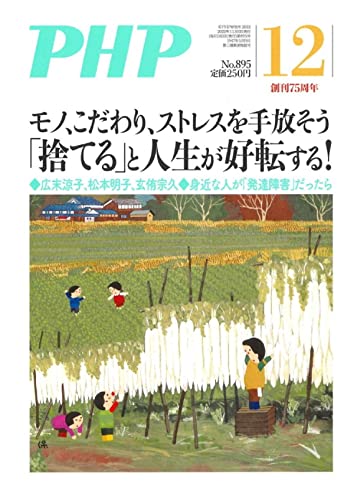 PHP2022年12月号：「捨てる」と人生が好転する！ PHP編集部