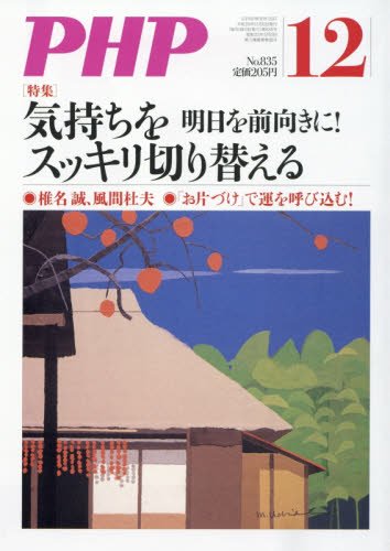 PHP 2017年 12 月号 [雑誌]