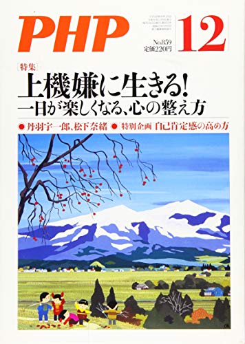 PHP2019年12月号:上機嫌に生きる! ~一日が楽しくなる心の整え方~