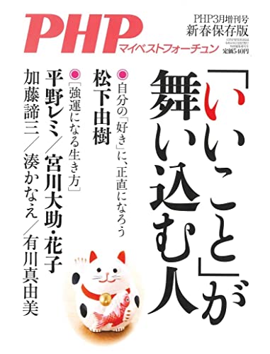 PHP2022年3月増刊号:「いいこと」が舞い込む人 [Jan 18， 2022]