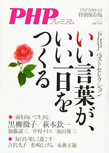 いい言葉が、いい一日をつくる 2019年 03 月号 [雑誌]: PHP 増刊