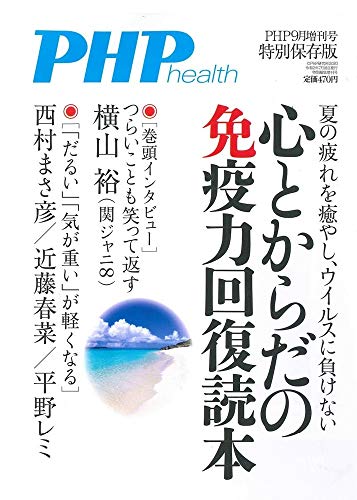 PHP2020年9月増刊号:心とからだの免疫力回復読本