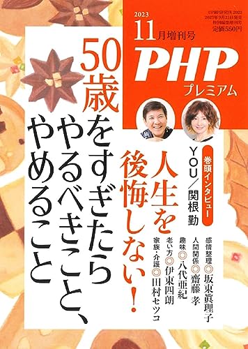 PHP2023年11月増刊号：50歳をすぎたらやるべきこと、やめること PHP編集部