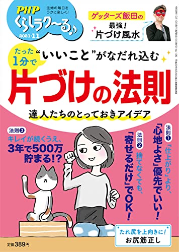 PHPくらしラク~る♪2021年11月号:たった1分で“いいこと”がなだれ込む 片づけの法則 [Oct 08， 2021] PHPくらしラク~る♪編集部