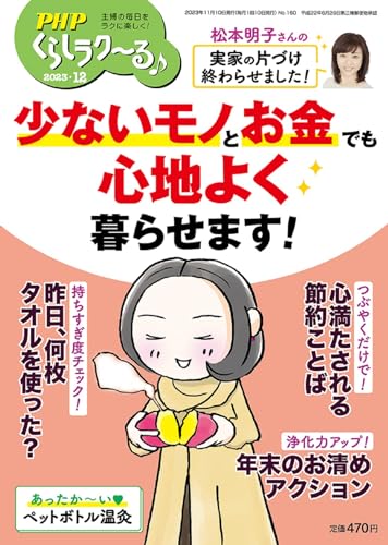 PHPくらしラク~る♪2023年12月号:少ないモノとお金でも心地よく暮らせます！ PHPくらしラク～る♪編集部