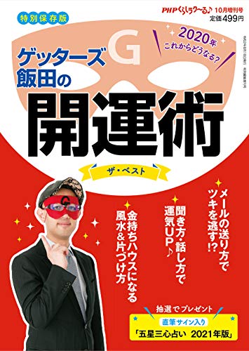 PHPくらしラク~る♪2020年10月増刊号:【特別保存版】ゲッターズ飯田の開運術 ザ・ベスト [Aug 18， 2020] PHPくらしラク~る♪編集部