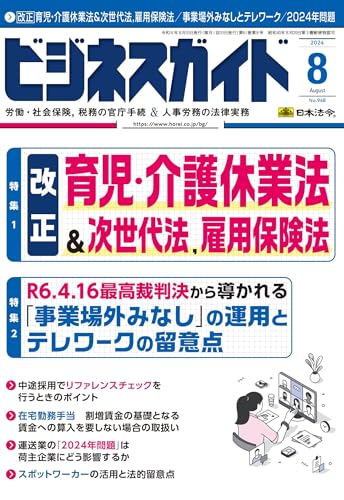 ビジネスガイド 2024年 08月号 [雑誌] [雑誌] 日本法令
