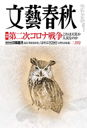 文藝春秋2021年2月号 [Jan 09， 2021]