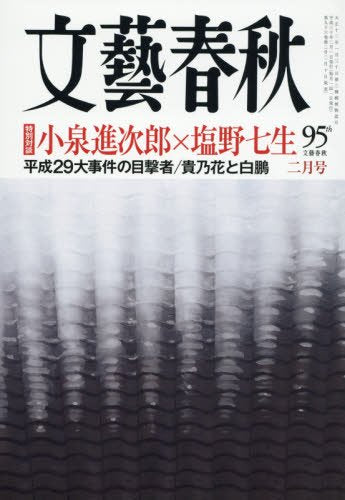 文藝春秋 2018年 02 月号 [雑誌]
