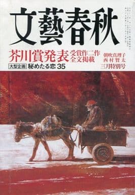 文藝春秋2021年3月号 (第164回芥川龍之介賞受賞作 宇佐見りん「推し、燃ゆ」 全文掲載)
