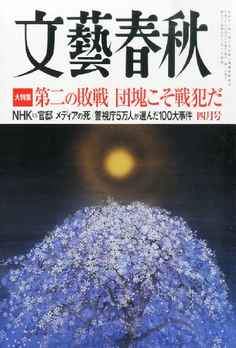 文藝春秋 2014年 04月号 [雑誌] [雑誌]