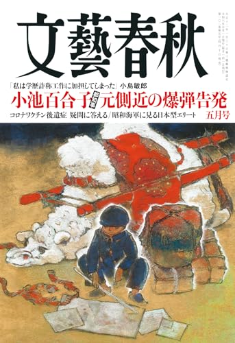 文藝春秋2024年5月号 文藝春秋