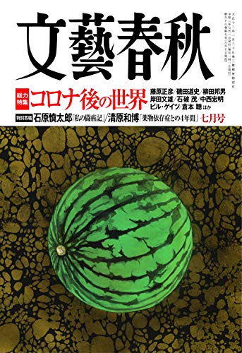 文藝春秋2020年7月号