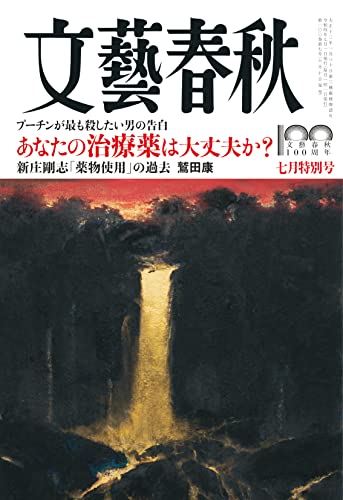 文藝春秋2022年7月号 (創刊100周年記念号第7弾)