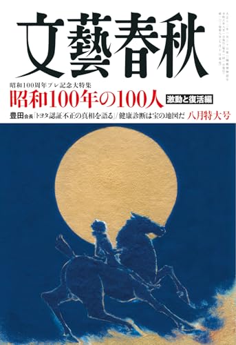 文藝春秋 8月特大号 文藝春秋