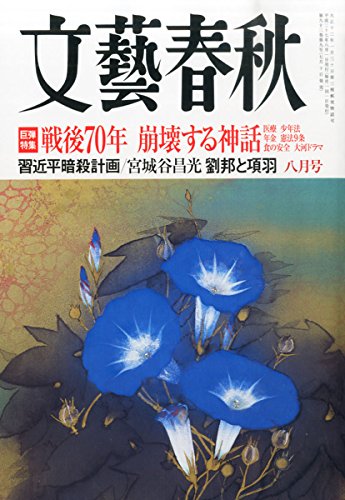 文藝春秋 2015年 08 月号 [雑誌]