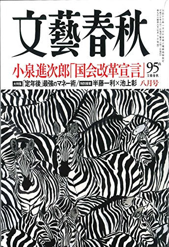 文藝春秋 2018年 08 月号 [雑誌]