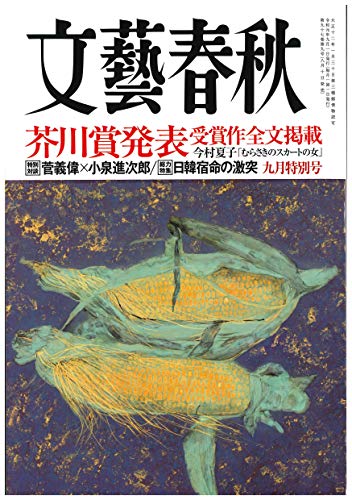 文藝春秋2019年9月号 [Aug 10， 2019]