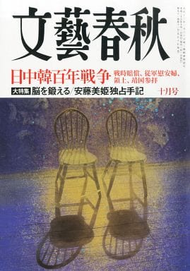 文藝春秋 2013年 10月号 [雑誌] [雑誌]