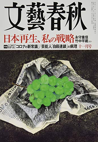 文藝春秋2020年11月号
