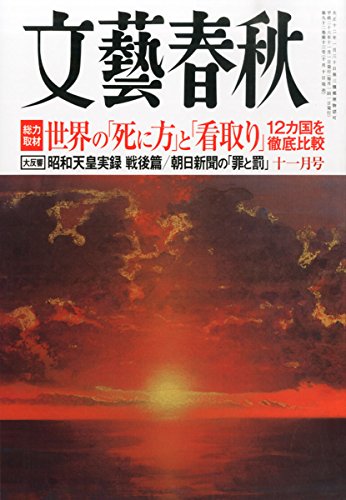 文藝春秋 2014年 11月号 [雑誌] 文芸春秋社