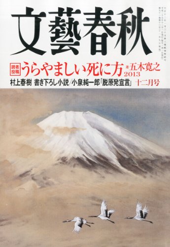 文藝春秋 2013年 12月号 [雑誌] [雑誌]