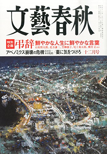 文藝春秋 2014年 12月号 [雑誌]