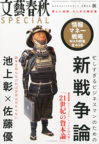 文藝春秋 SPECIAL (スペシャル) 2014年 10月号 [雑誌] [雑誌]