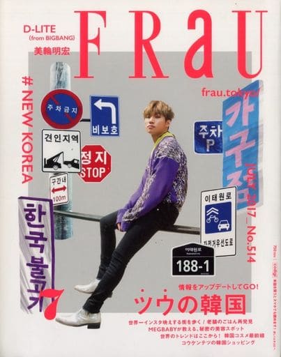 FRaU (フラウ) 2017年 7月号 [雑誌] [Jun 12， 2017]